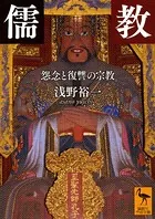 儒教 怨念と復讐の宗教