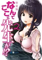なんでここに先生が！？（2）特装版