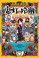 コミック＆アニメ公式ガイド 鬼灯の冷徹 地獄の手引書