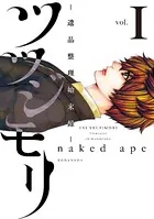 ツツジモリ-遺品整理始末録-