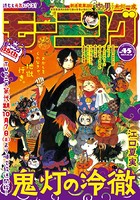 モーニング 2017年45号 ［2017年10月5日発売］