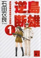 逆島断雄
