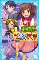 七時間目