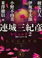 連城三紀彦 レジェンド