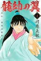 龍帥の翼 史記・留侯世家異伝 （4）