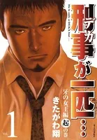 刑事が一匹…