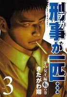 刑事が一匹…