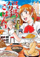 ばくばく！バクチごはん