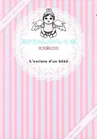 あかちゃんのドレイ。