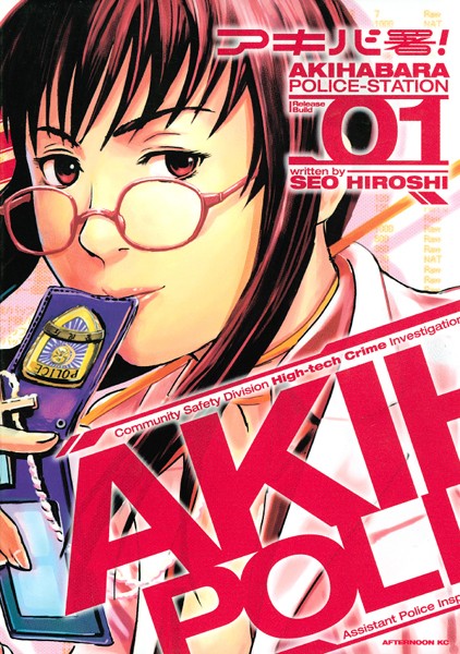 アキバ署！ 表紙