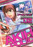 アキバ署