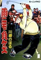 雨ニモ負ケズ