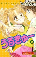 うるきゅー