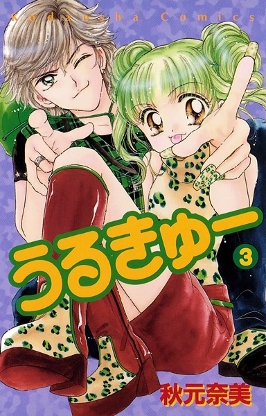 うるきゅー （3）