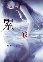 累 （12）