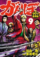 がんぼ ナニワ悪道編