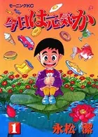 今日は元気か