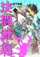 決闘裁判