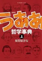 新釈 うああ哲学事典
