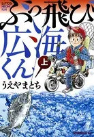 ぶっ飛び広海くん 上