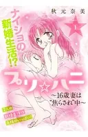 プリ☆ハニ〜16歳妻は‘焦らされ’中〜