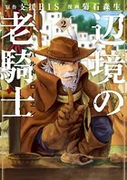 辺境の老騎士 バルド・ローエン （2）