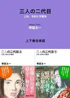 三人の二代目 上杉、毛利と宇喜多 上下巻合本版