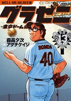 グラゼニ〜東京ドーム編〜 （13）