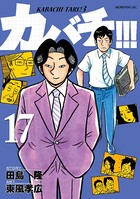 カバチ！！！ -カバチタレ！3- （17）