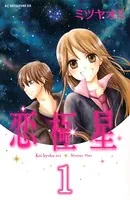 恋極星（単話）