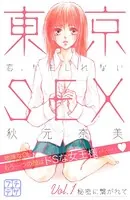東京SEX〜恋、かもしれない〜 プチデザ