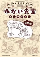 ゆかい食堂セレクション お肉編
