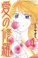 愛の修羅（単話）