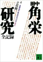 田中角栄研究全記録