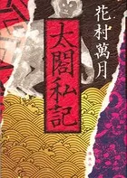 私記