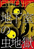 地下室の虫地獄
