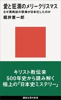 愛と狂瀾のメリークリスマス なぜ異教徒の祭典が日本化したのか