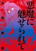 悪魔に魅せられて