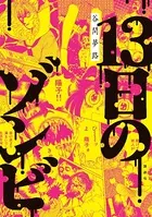13日のゾンビ