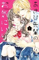あさひ先輩のお気にいり（単話）
