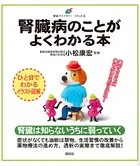 腎臓病のことがよくわかる本