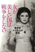 女が美しい国は戦争をしない 美容家メイ牛山の生涯