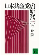 日本共産党の研究