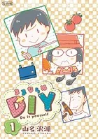 ままならぬDIY（単話）