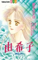 由希子-輝くいのち-
