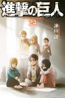 進撃の巨人 （24）
