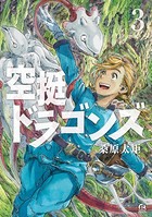 空挺ドラゴンズ （3）