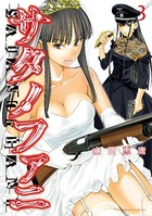サタノファニ （3）