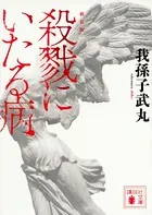 新装版 殺戮にいたる病