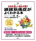 線維筋痛症がよくわかる本 全身を激しい痛みが襲う